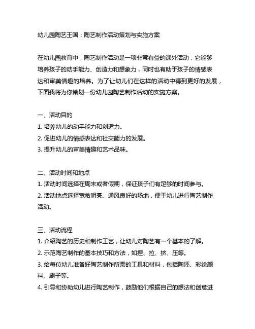 幼儿园陶艺王国：陶艺制作活动策划与实施方案