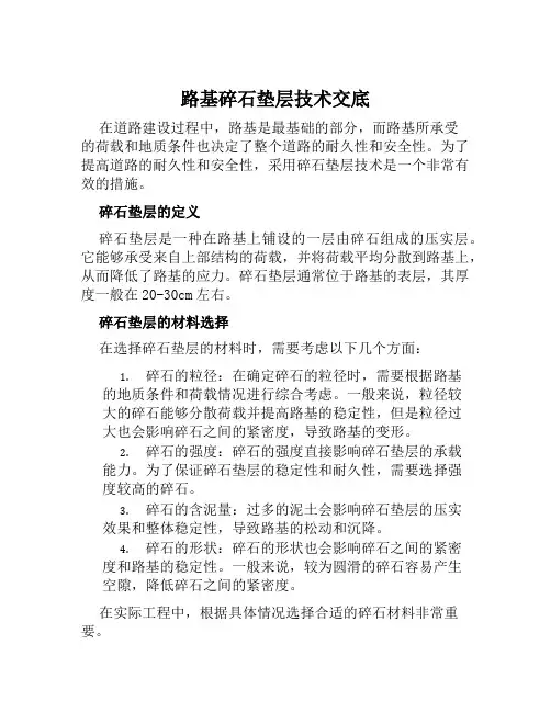 路基碎石垫层技术交底