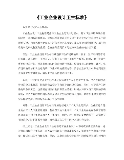 《工业企业设计卫生标准》