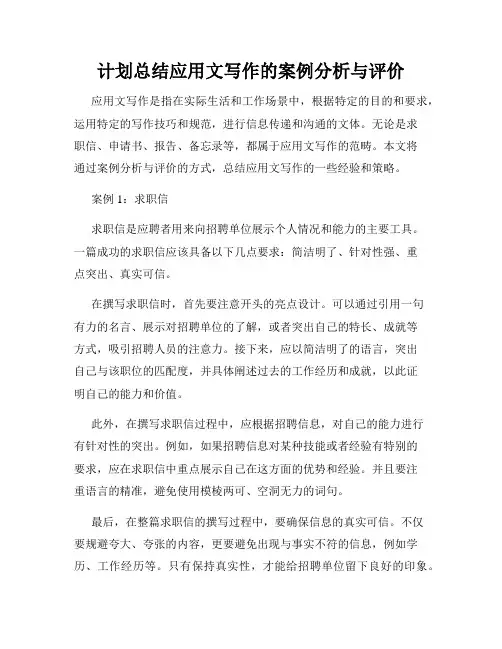计划总结应用文写作的案例分析与评价