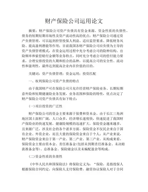 财产保险公司运用论文