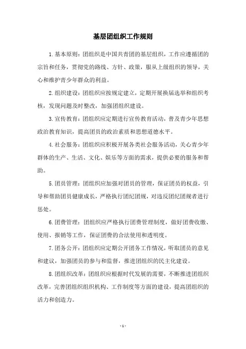 基层团组织工作规则