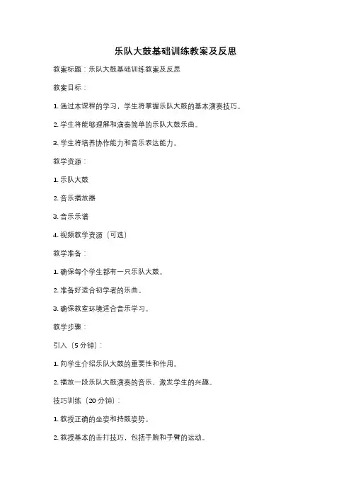 乐队大鼓基础训练教案及反思