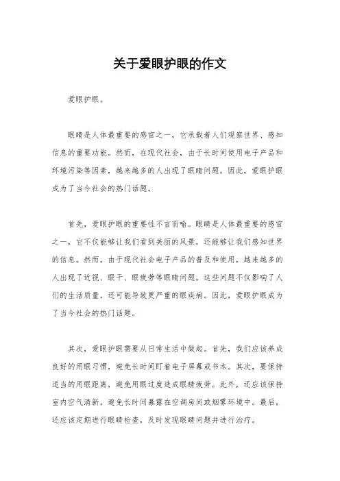关于爱眼护眼的作文