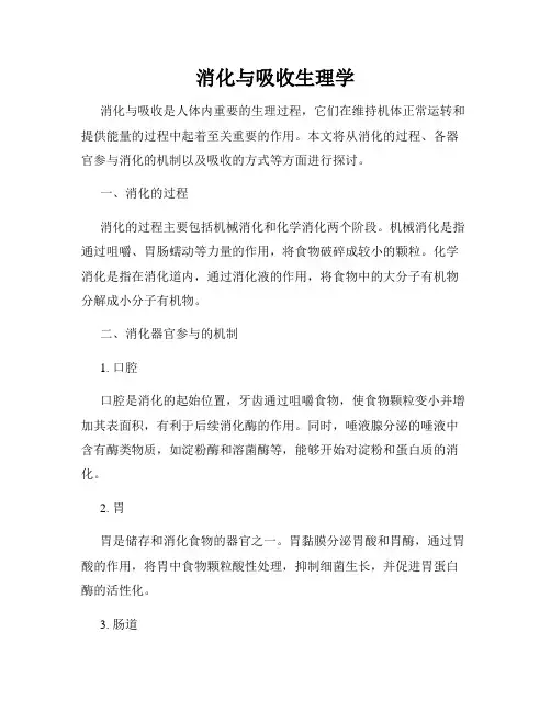 消化与吸收生理学