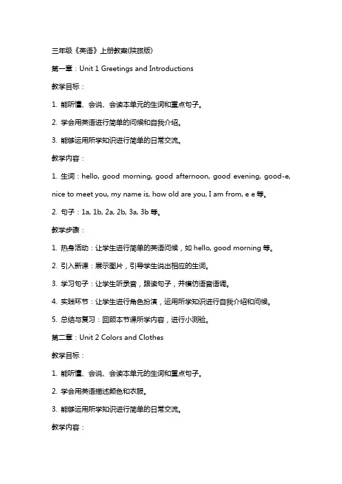 三年级《英语》上册教案(陕旅版)