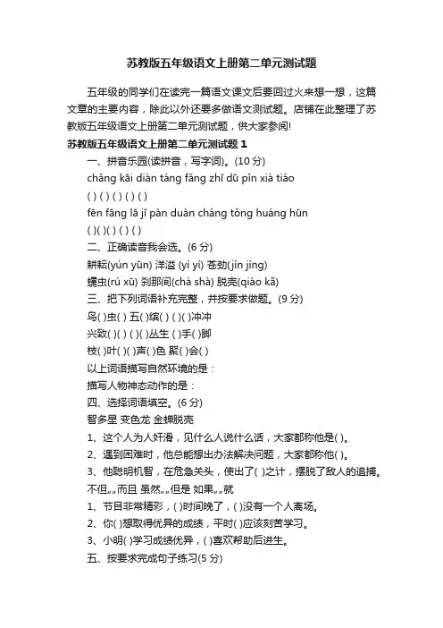 苏教版五年级语文上册第二单元测试题