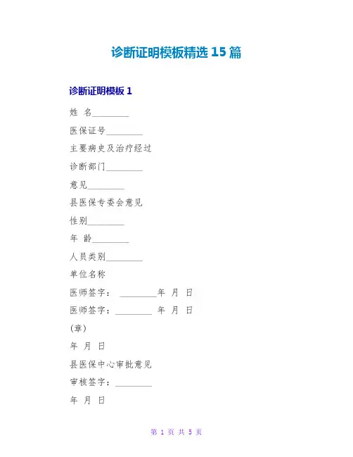 诊断证明模板精选15篇