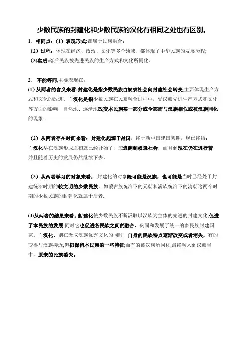 少数民族封建化和汉化的异同