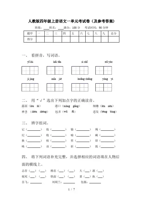 人教版四年级上册语文一单元考试卷(及参考答案)
