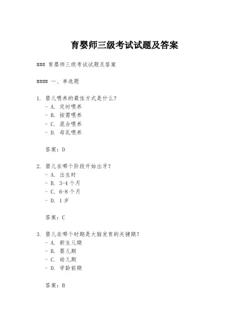 育婴师三级考试试题及答案