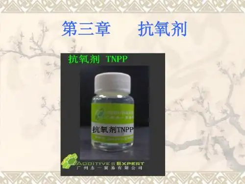 抗氧剂