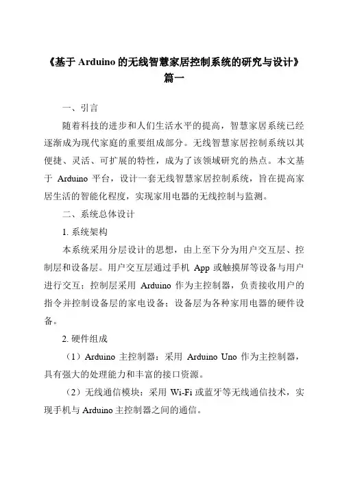 《基于Arduino的无线智慧家居控制系统的研究与设计》范文