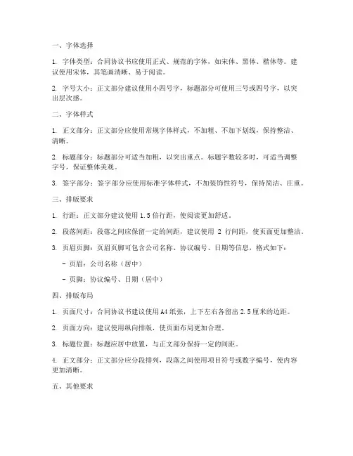 合同协议书的字体要求