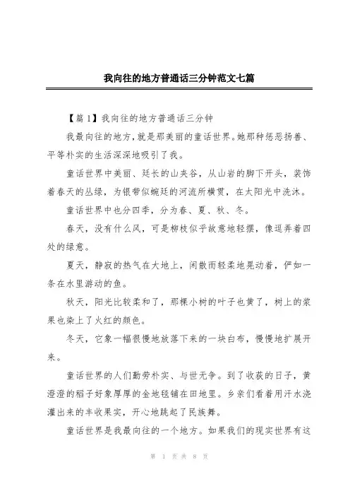 我向往的地方普通话三分钟范文七篇