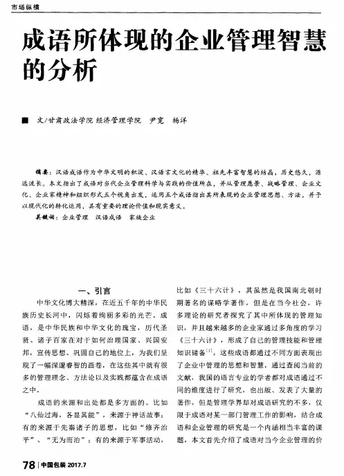 成语所体现的企业管理智慧的分析