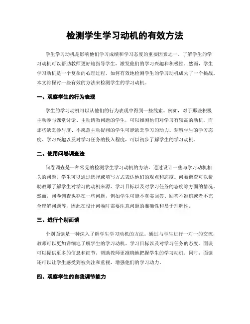 检测学生学习动机的有效方法