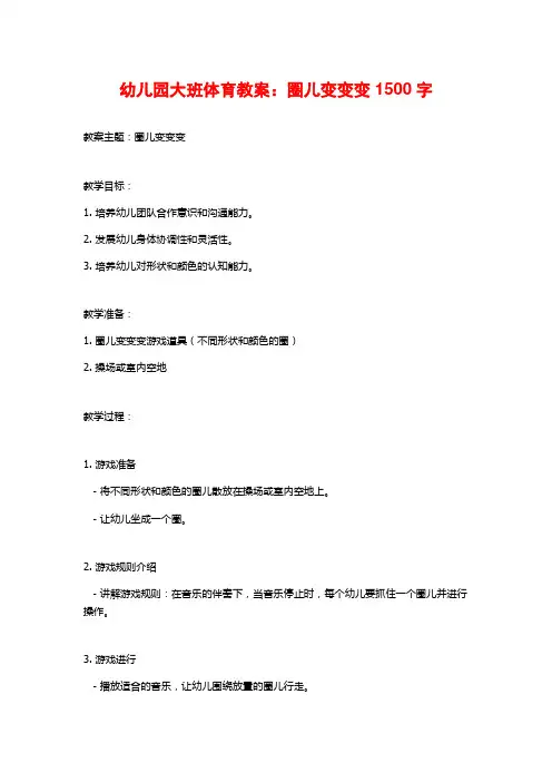 幼儿园大班体育教案：圈儿变变变1500字