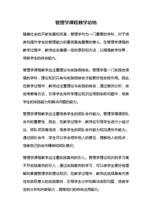 管理学课程教学总结