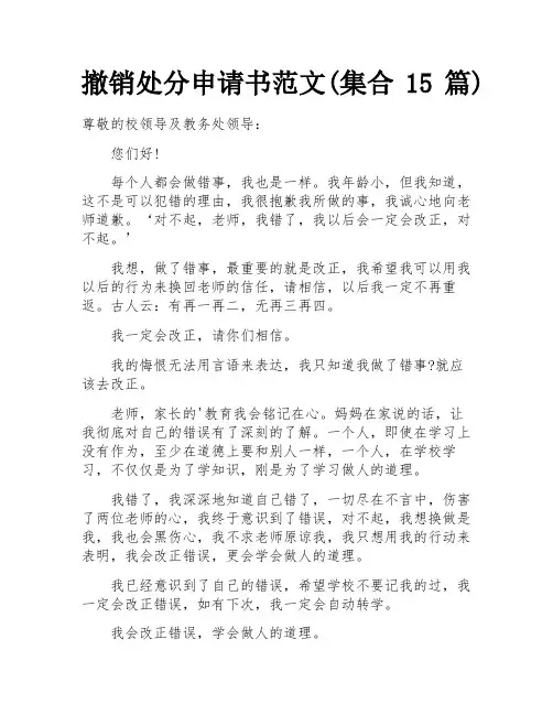 撤销处分申请书范文(集合15篇)