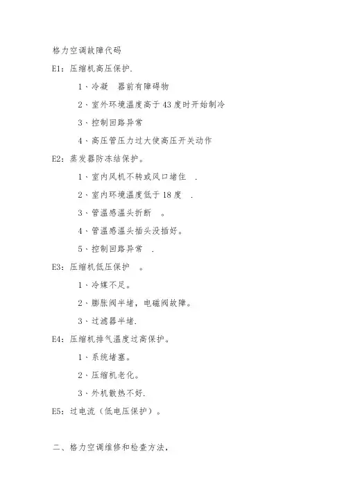 格力空调故障代码大全