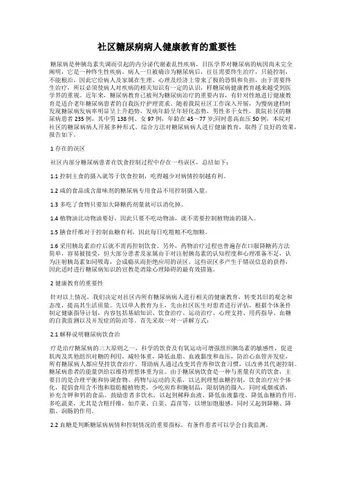社区糖尿病病人健康教育的重要性