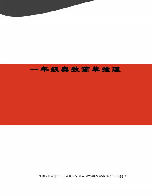 一年级奥数简单推理图文稿