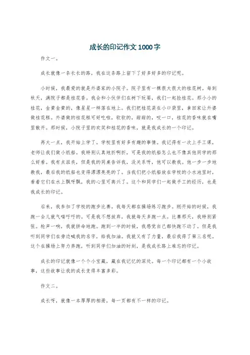 成长的印记作文1000字