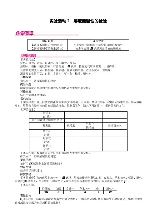 实验活动7_溶液酸碱性的检验