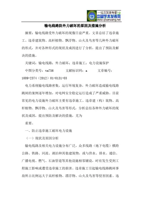 输电线路防外力破坏的原因及措施分析