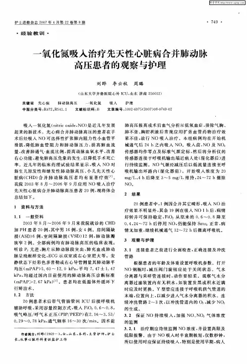 一氧化氮吸入治疗先天性心脏病合并肺动脉高压患者的观察与护理