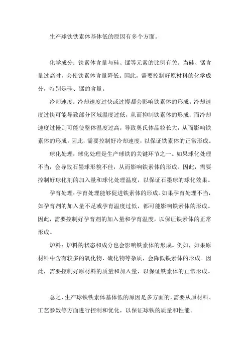 生产球铁铁素体基体低的原因