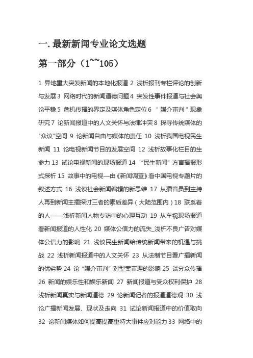 新闻专业最新论文选题汇总