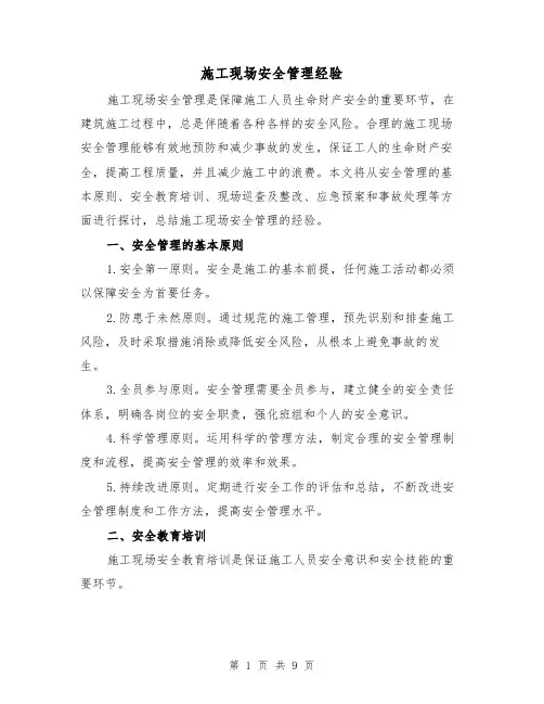 施工现场安全管理经验（三篇）