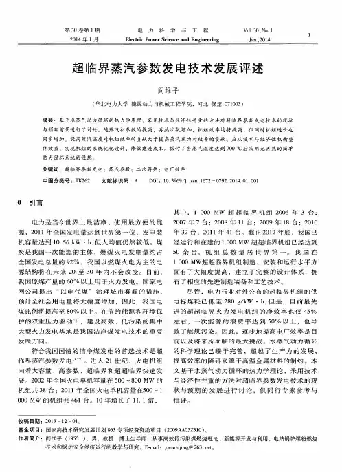 超临界蒸汽参数发电技术发展评述
