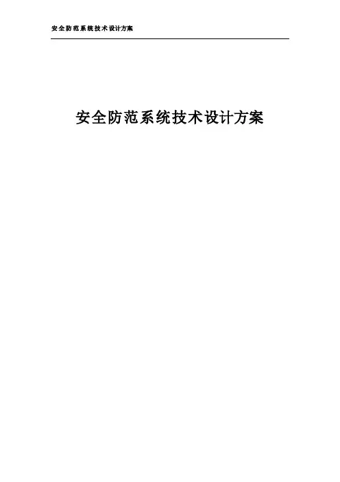 安全防范系统技术设计方案