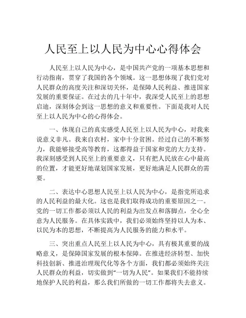 人民至上以人民为中心心得体会