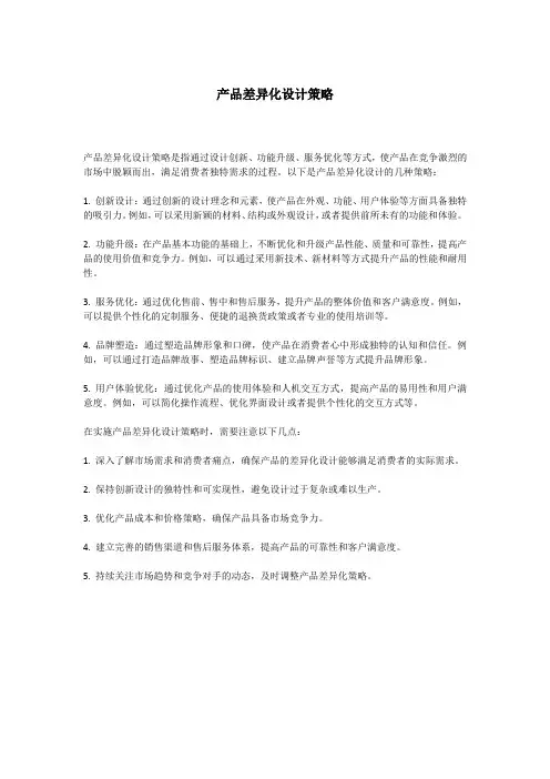 产品差异化设计策略