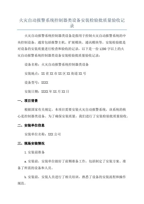 火灾自动报警系统控制器类设备安装检验批质量验收记录