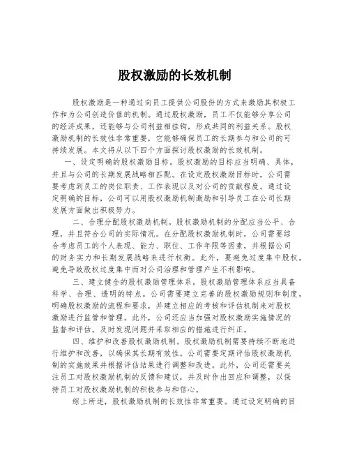 股权激励的长效机制