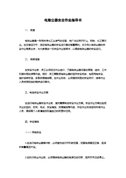 电除尘器安全作业指导书