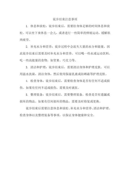 徒步结束注意事项