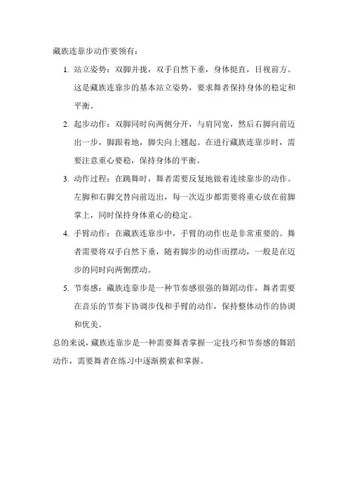 藏族连靠步动作要领
