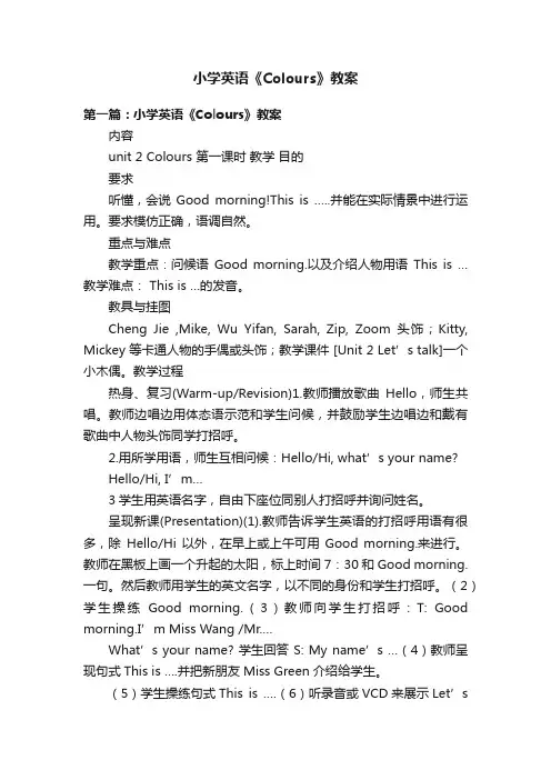小学英语《Colours》教案
