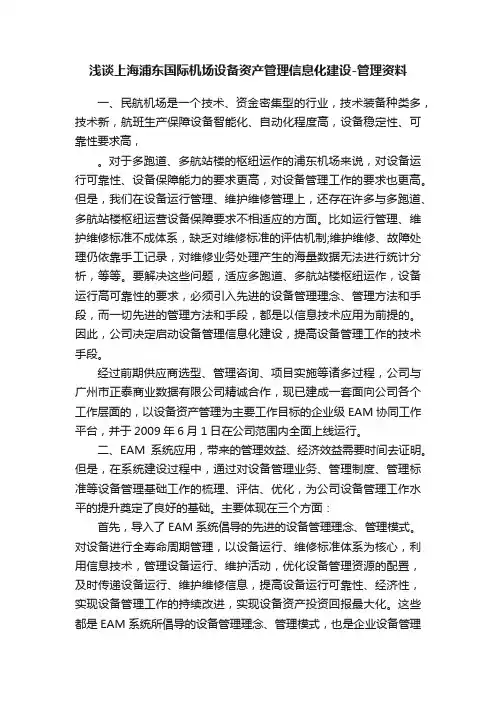 浅谈上海浦东国际机场设备资产管理信息化建设-管理资料