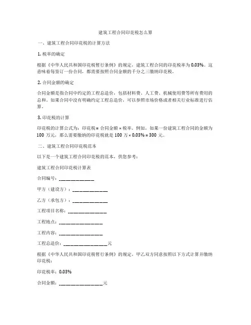 建筑工程合同印花税怎么算