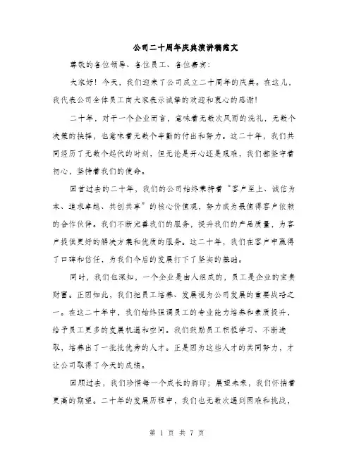 公司二十周年庆典演讲稿范文（三篇）