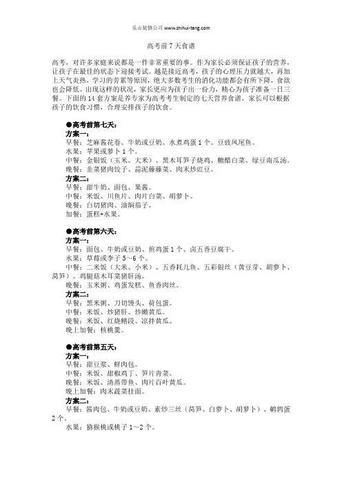 高考前7天食谱