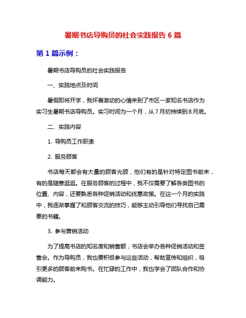 暑期书店导购员的社会实践报告6篇
