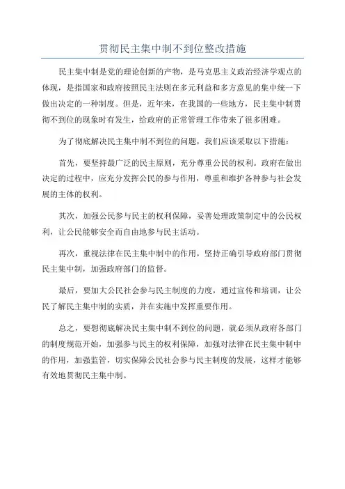 贯彻民主集中制不到位整改措施